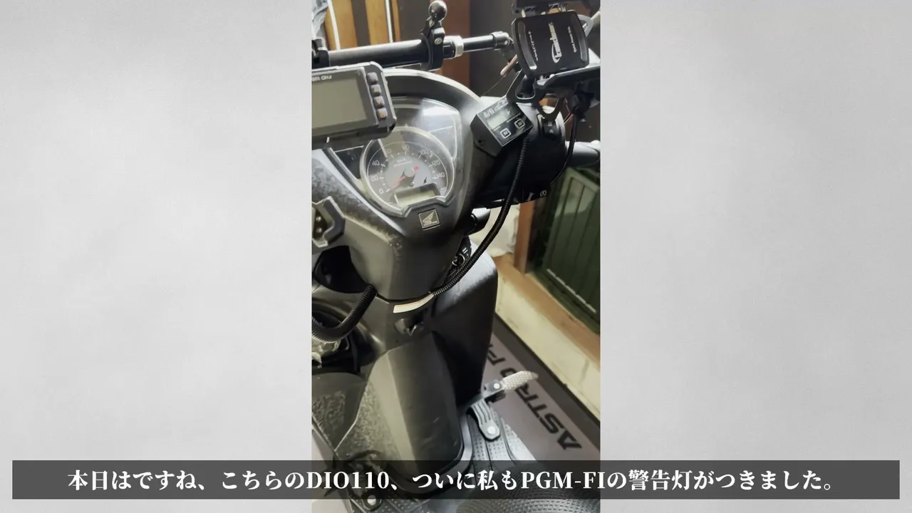 【DIO110】PGM-FI警告灯が点灯!故障コードを診断してみた【前編】 はじめに:ついにPGM-FI警告灯が点いた話