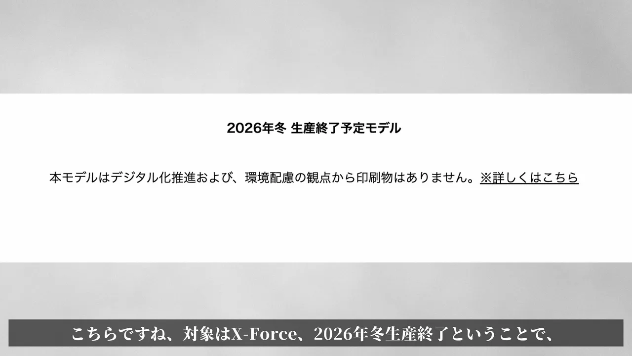 X-FORCE 2026年冬でX-Force生産終了、ついに正式に出ました