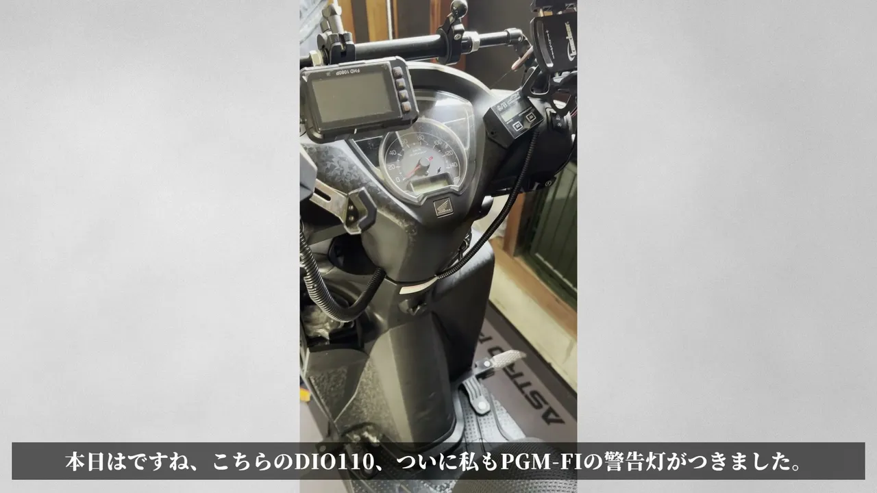 【DIO110】PGM-FI警告灯が点灯!故障コードを診断してみた【前編】 はじめに:ついにPGM-FI警告灯が点いた話