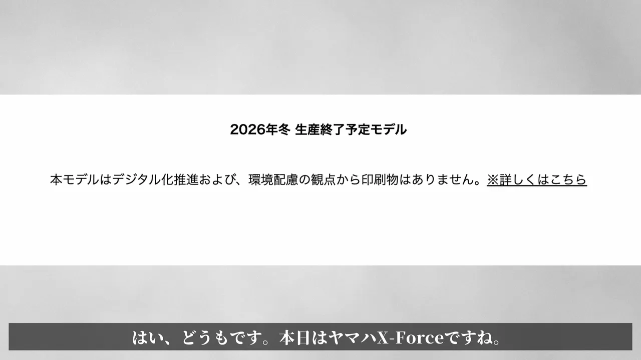 X-FORCE 2026年冬でX-Force生産終了、ついに正式に出ました