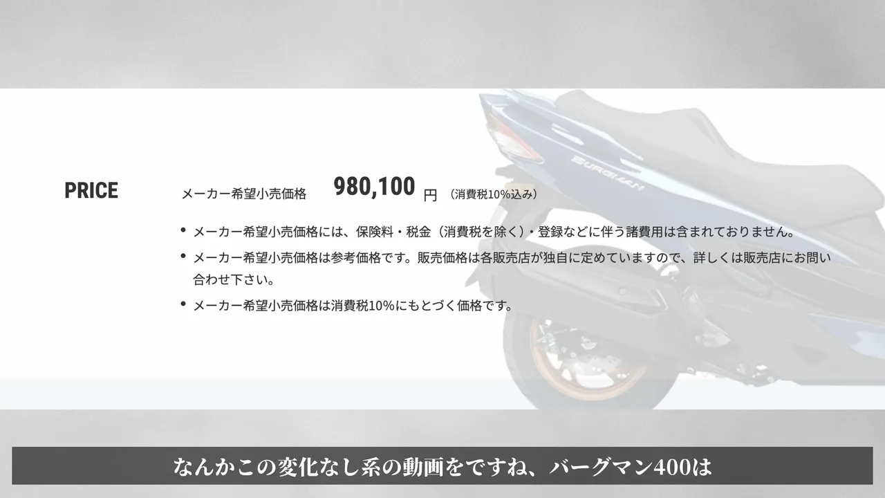 【2027】バーグマン400はほぼ変化なし。E10対応と買い時を乗った目線で整理 2027年モデルの変更点