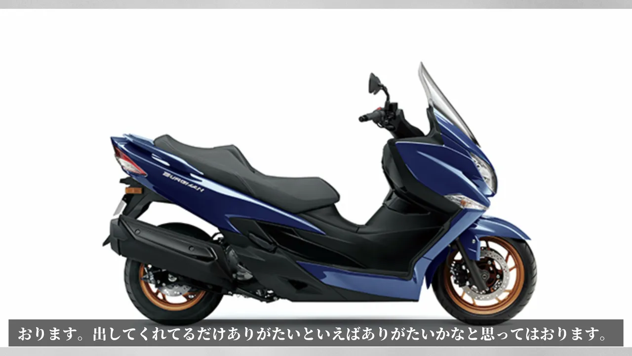 【2027】バーグマン400はほぼ変化なし。E10対応と買い時を乗った目線で整理 価格とカラー、立ち位置