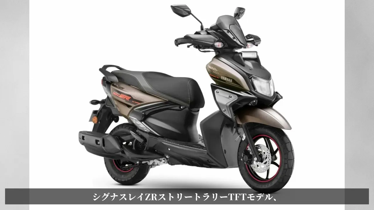【2027】ヤマハ RayZR Street Rally 125 インド発表|TFT追加・国内は? スペックを見て感じたこと