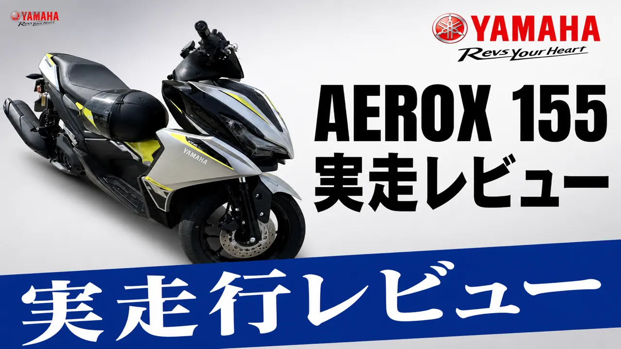 YAMAHA AEROX155 2026の欠点・気になる点まとめ