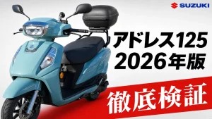 SUZUKI アドレス125 2026の欠点・気になる点まとめ