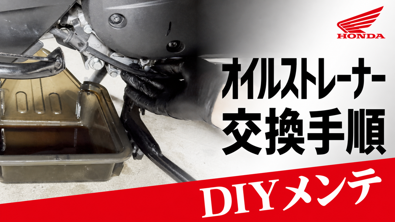 Dio110 オイルストレーナー交換DIY｜手順・トルク・注意点まとめ