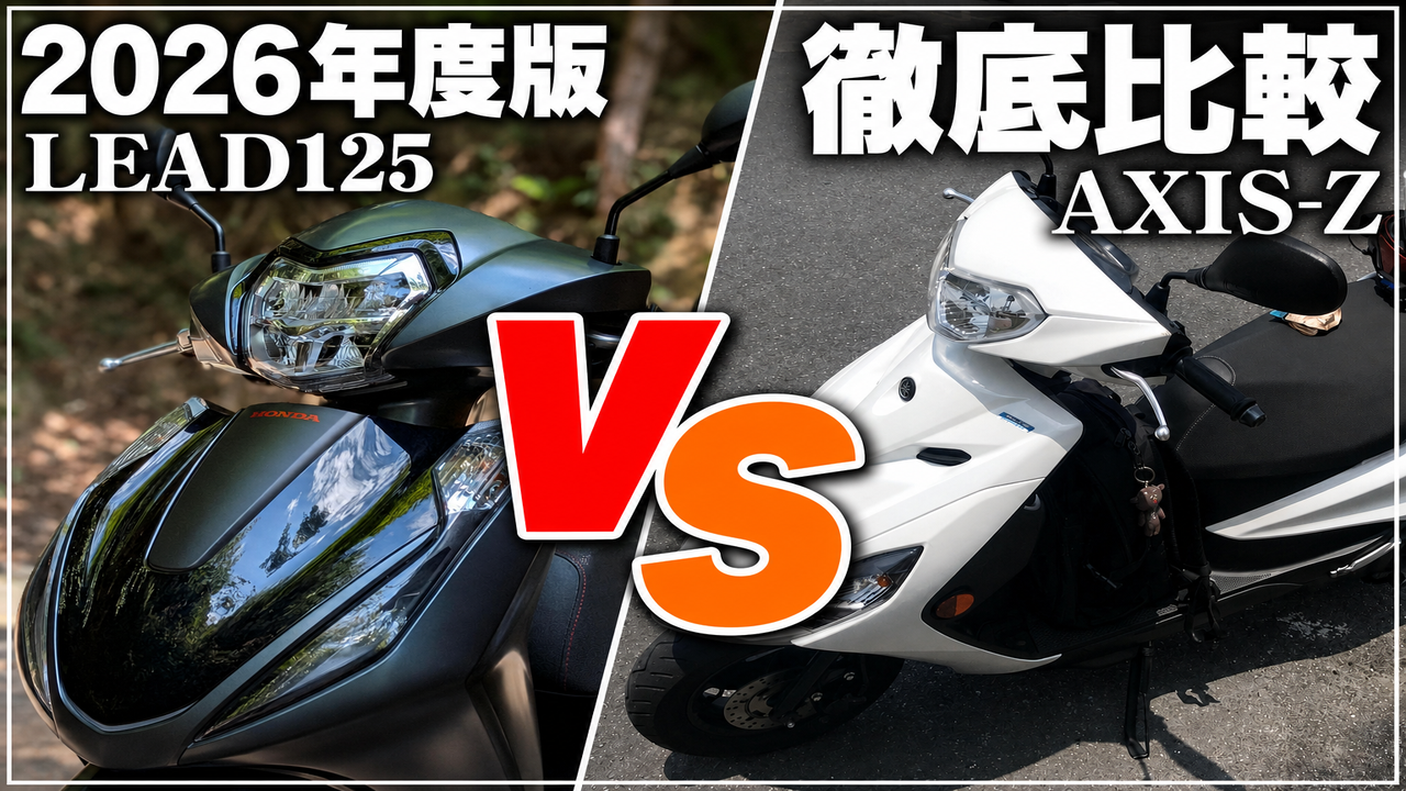 【徹底比較】HONDA LEAD125 vs YAMAHA AXIS Z｜125cc通勤スクーターどっちを選ぶ？