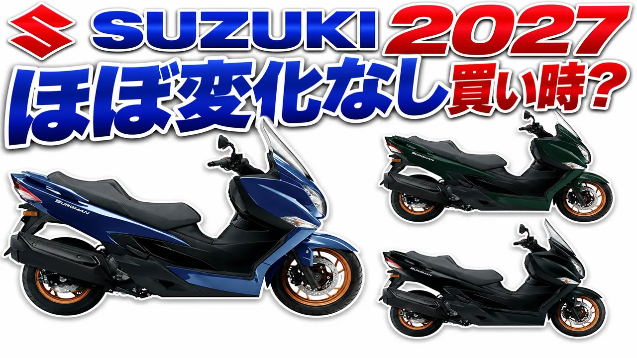 【2027】バーグマン400はほぼ変化なし。E10対応と買い時を乗った目線で整理