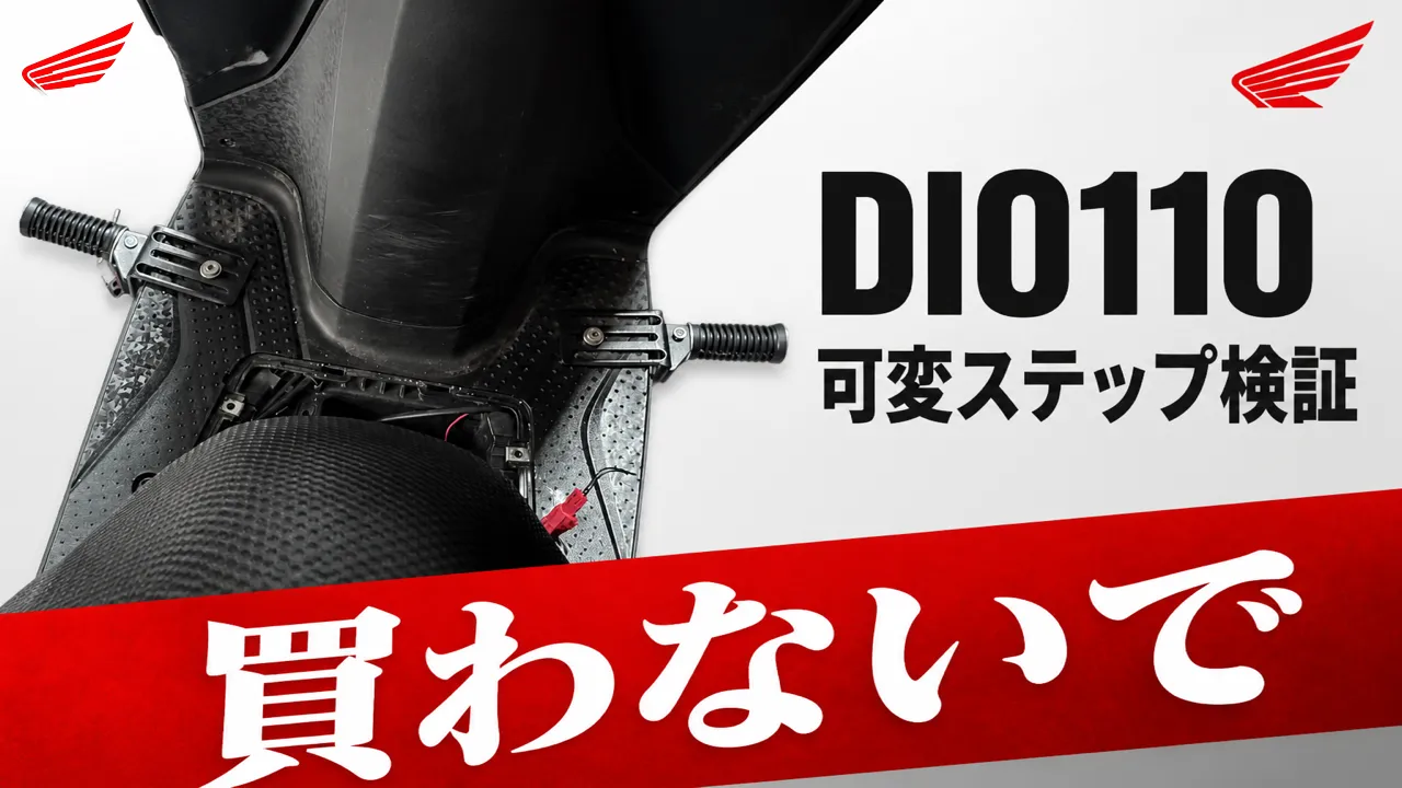 【DIO110】アリエク可変ステップは危険？中華フットステップ検証