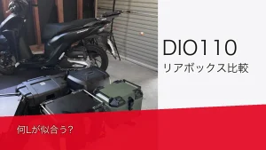 【DIO110】リアボックス何Lが似合う？見た目比較（40〜60L）