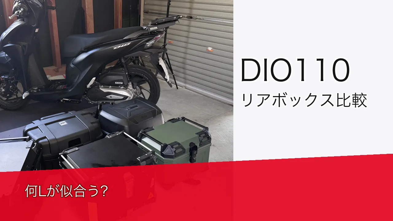 【DIO110】リアボックス何Lが似合う？見た目比較（40〜60L）