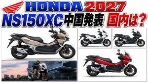 【2027】ホンダ NS150XC 中国発表｜コーナリングABS・国内は？