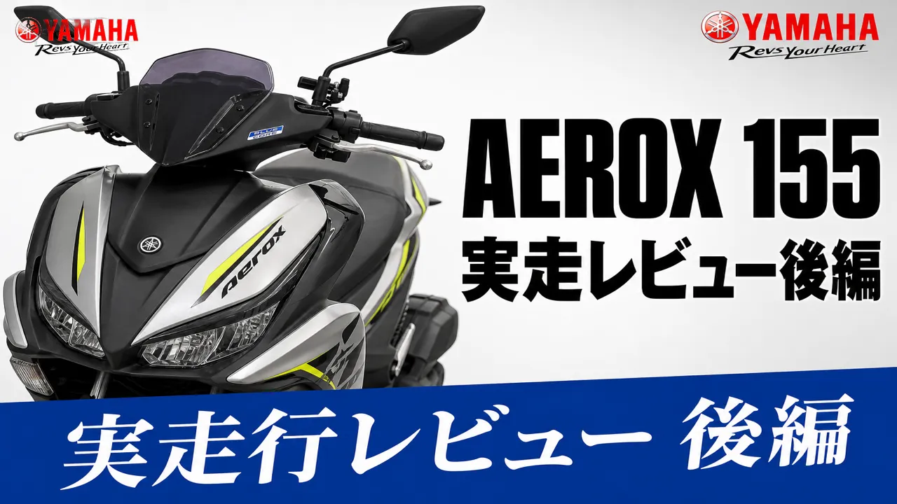 AEROX 155実走レビュー【後編】峠・ハンドリング・ブレーキ・積載・燃費｜8時間乗った結論