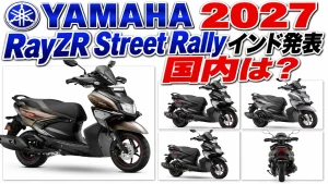 【2027】ヤマハ RayZR Street Rally 125 インド発表｜TFT追加・国内は？