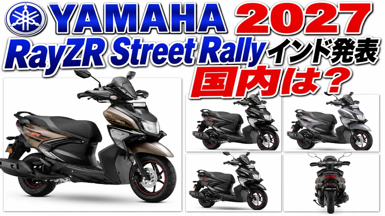 【2027】ヤマハ RayZR Street Rally 125 インド発表｜TFT追加・国内は？