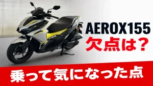 YAMAHA AEROX155 2026の欠点・気になる点まとめ