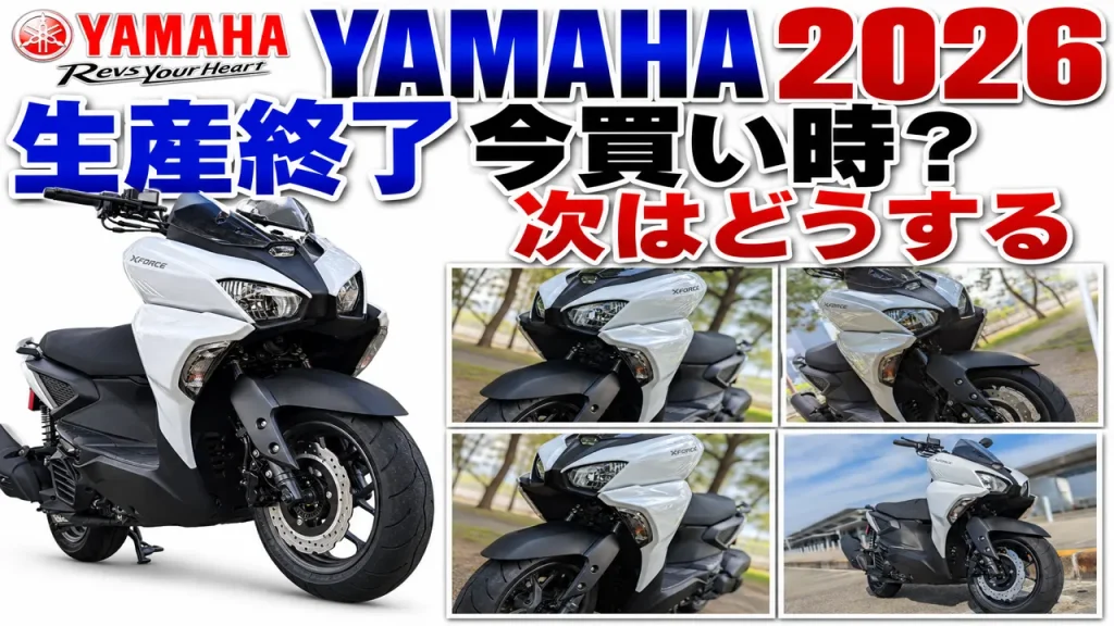 【生産終了】YAMAHA X-FORCEが2026年冬で終了｜マジェSオーナー目線で次を考える