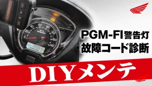 【DIO110】PGM-FI警告灯が点灯！故障コードを診断してみた【前編】