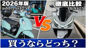 アドレス125とPCX125の最大ギャップ｜買うならどっち？