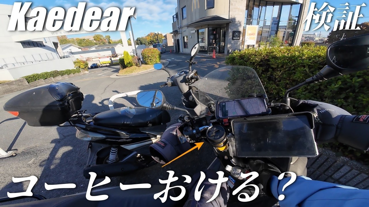 kaedear ドリンクホルダーはコーヒ置きになる？KDR-M21