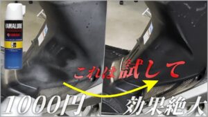 白くなったバイク樹脂を復元！1000円のYAMAHA スーパープラスチック光沢復活剤艶でどれだけ蘇るのか？