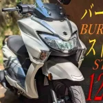 SUZUKI バーグマンストリート125EXの実走行後まとめレビュー！最大の欠点と利点があるプレミアスクーター