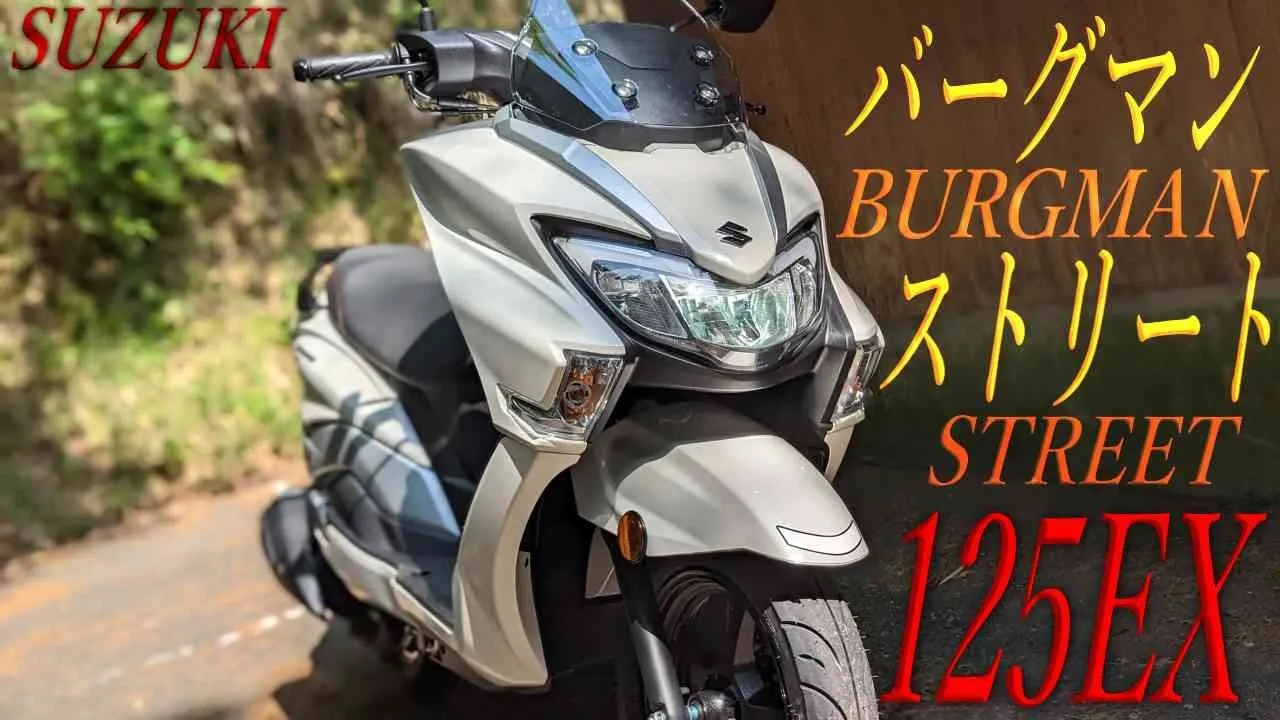 SUZUKI バーグマンストリート125EXの実走行後まとめレビュー！最大の欠点と利点があるプレミアスクーター